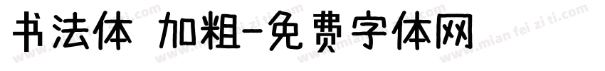 书法体 加粗字体转换